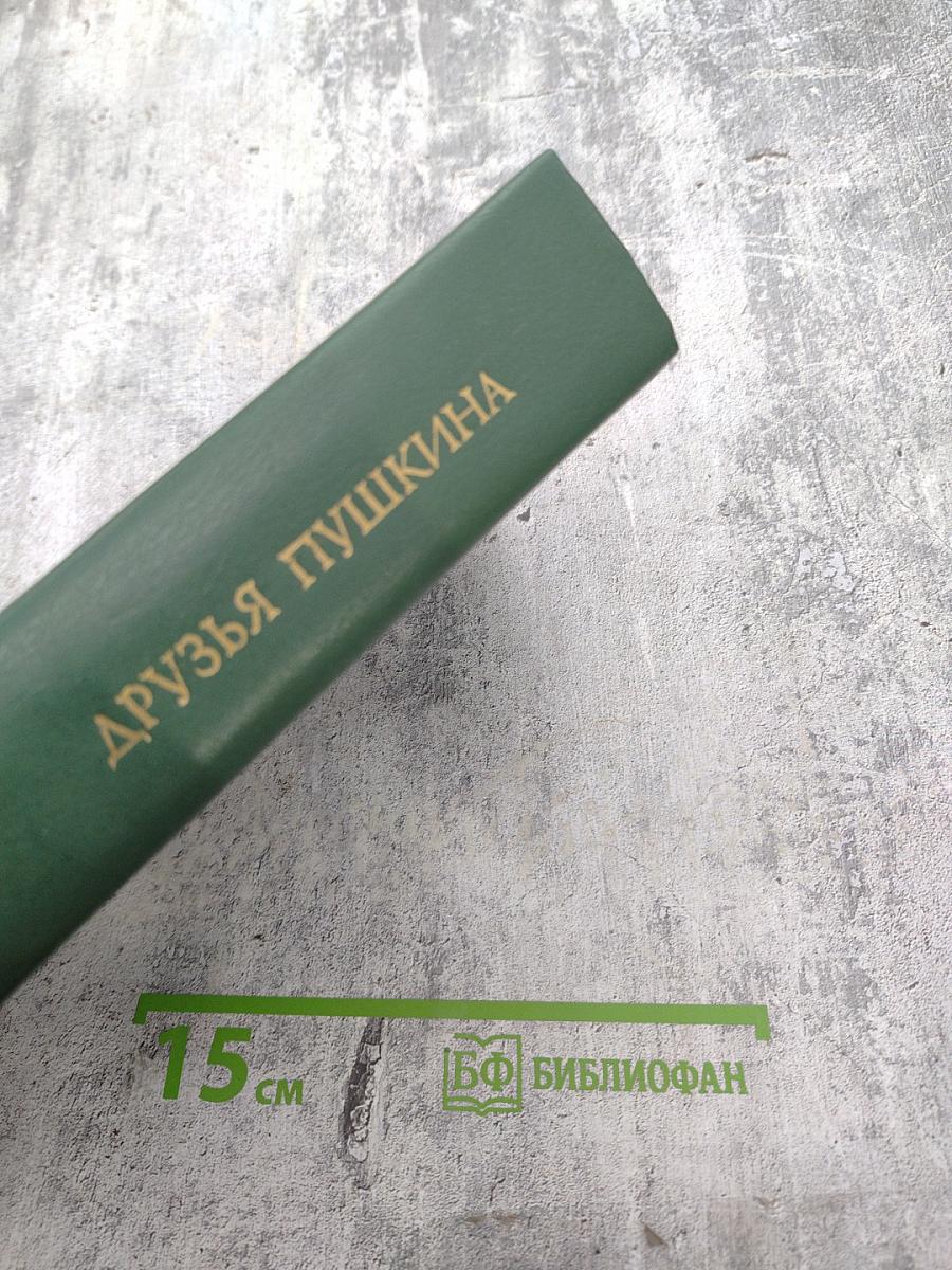 Друзья Пушкина. Том 1