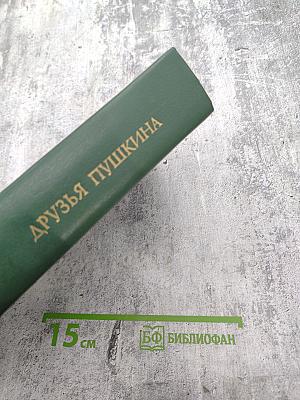 Друзья Пушкина. Том 1