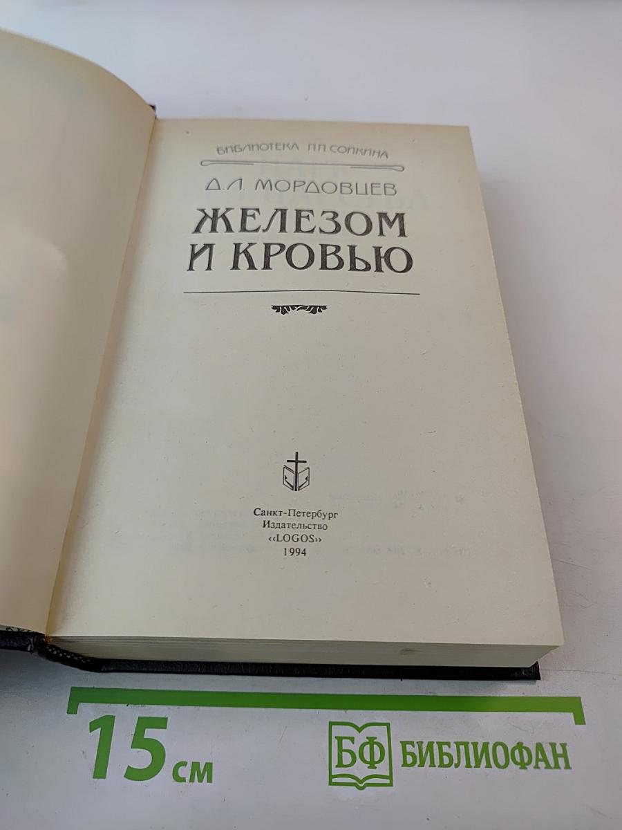 Железом и кровью