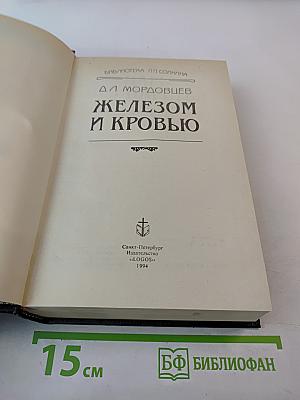 Железом и кровью