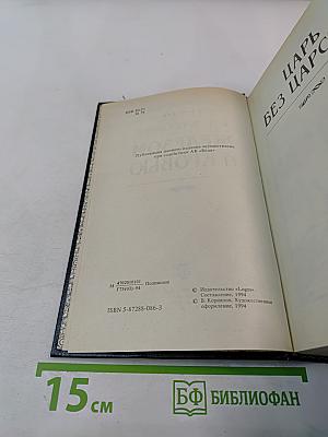 Железом и кровью