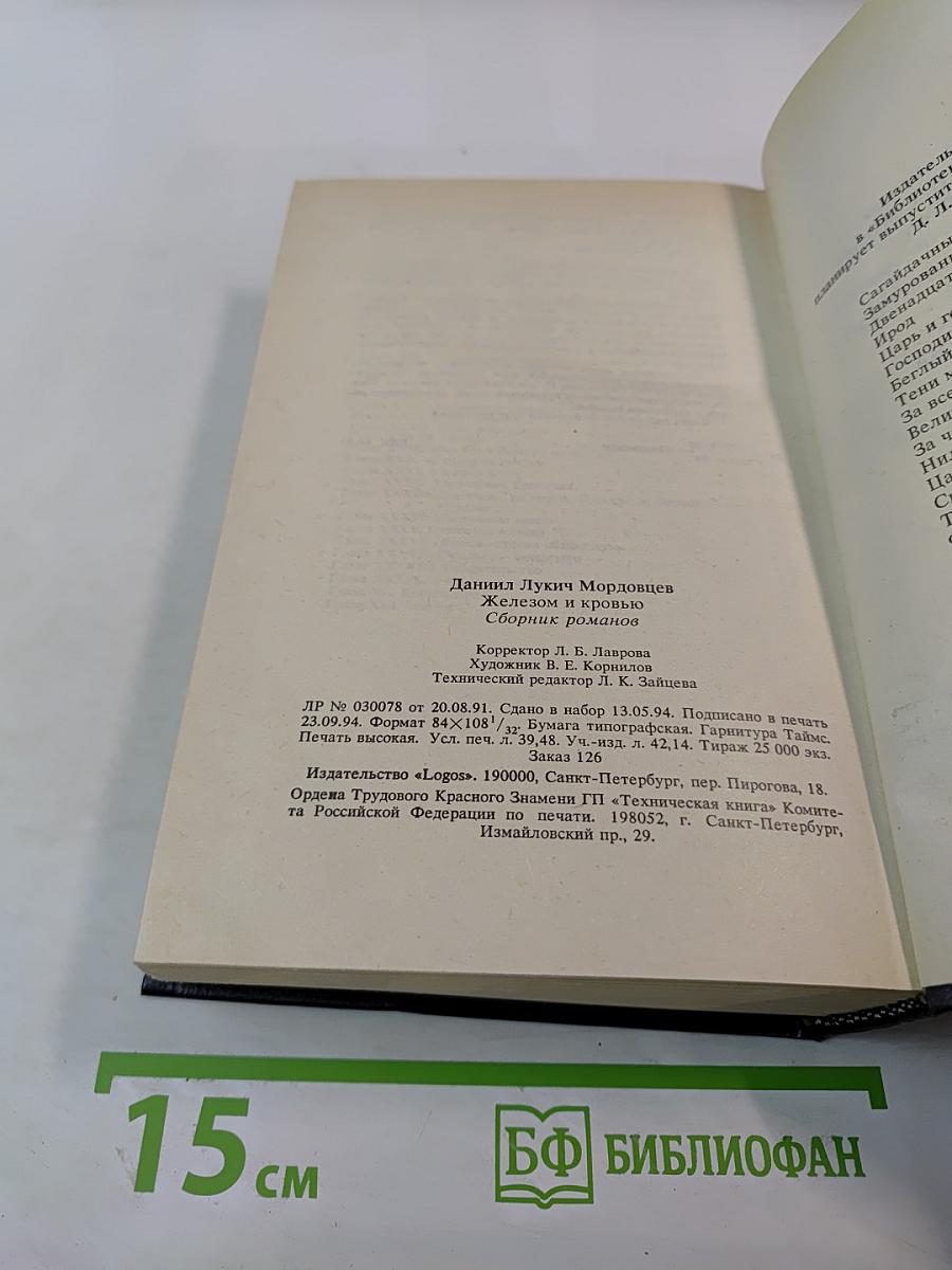 Железом и кровью