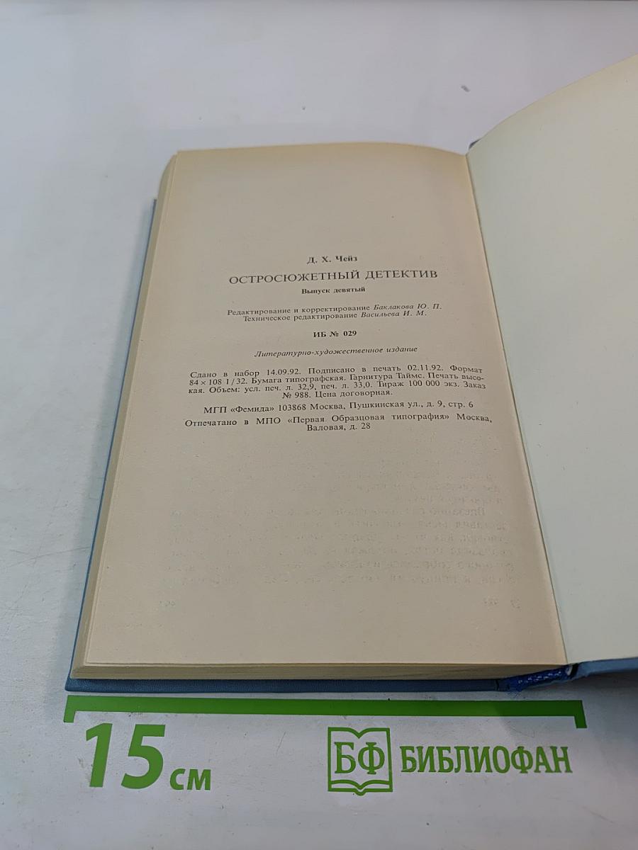 Детектив. Выпуск девятый