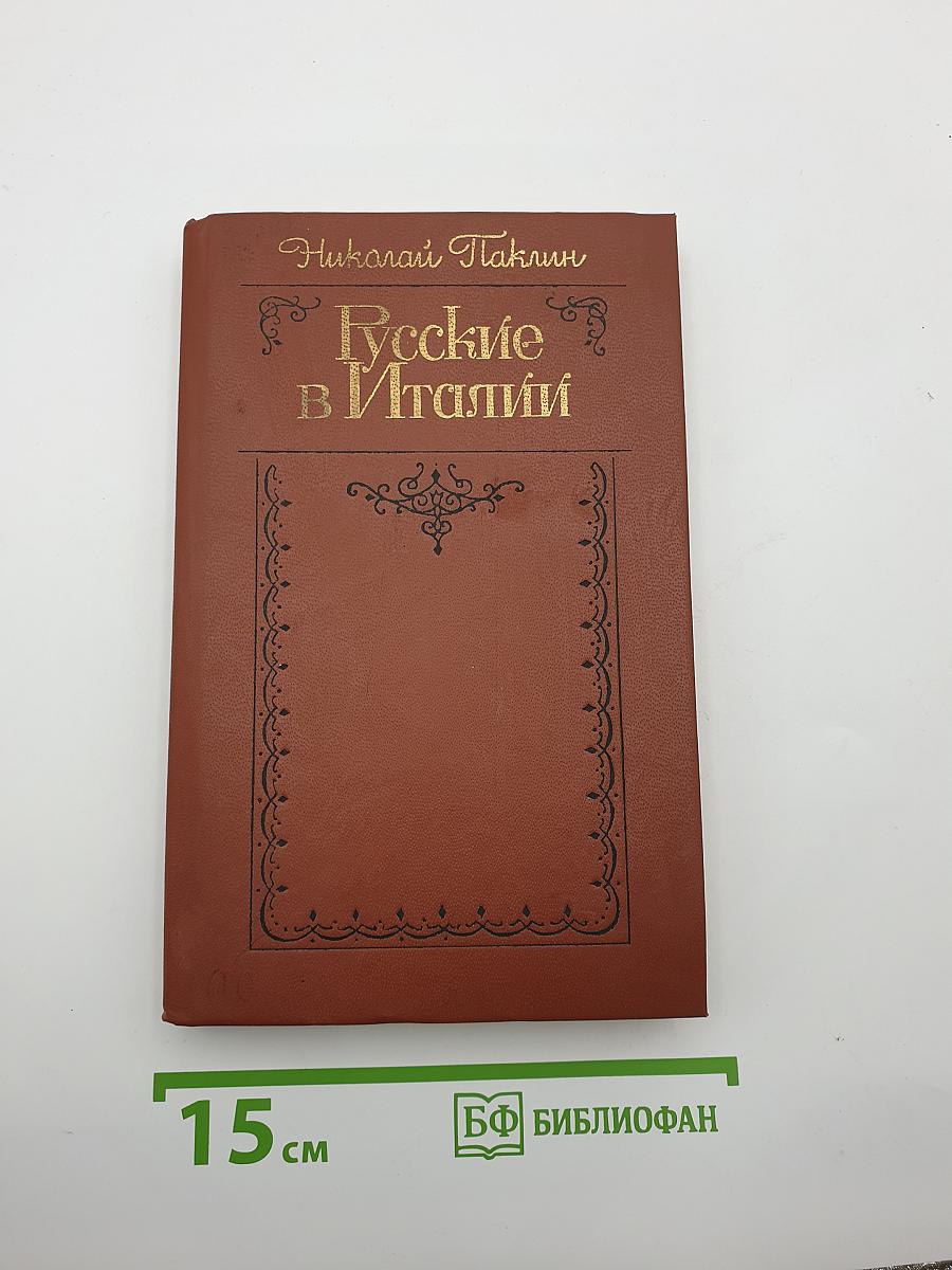 Русские в Италии