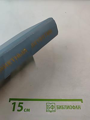 Детектив. Выпуск девятый