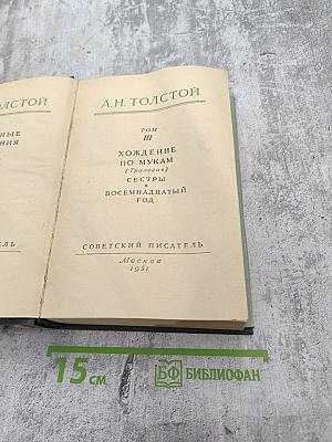 Хождение по мукам. Том III. Сестры. Восемнадцатый год