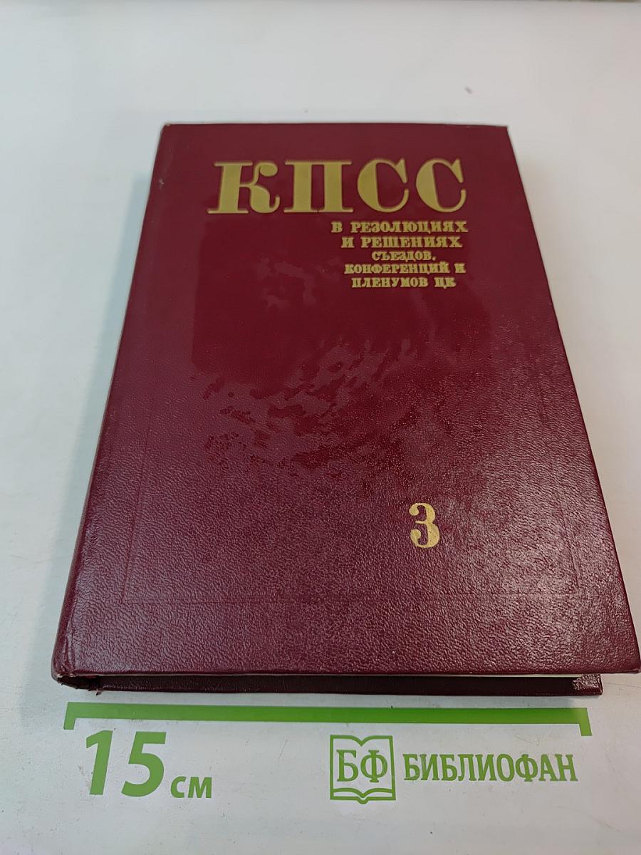 КПСС в резолюциях и решениях съездов, конференций и пленумов ЦК. Том третий. 1922-1925