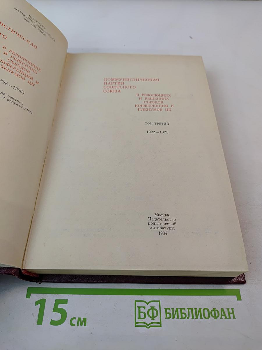КПСС в резолюциях и решениях съездов, конференций и пленумов ЦК. Том третий. 1922-1925