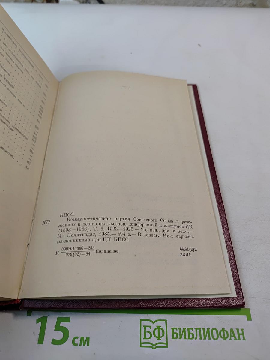 КПСС в резолюциях и решениях съездов, конференций и пленумов ЦК. Том третий. 1922-1925