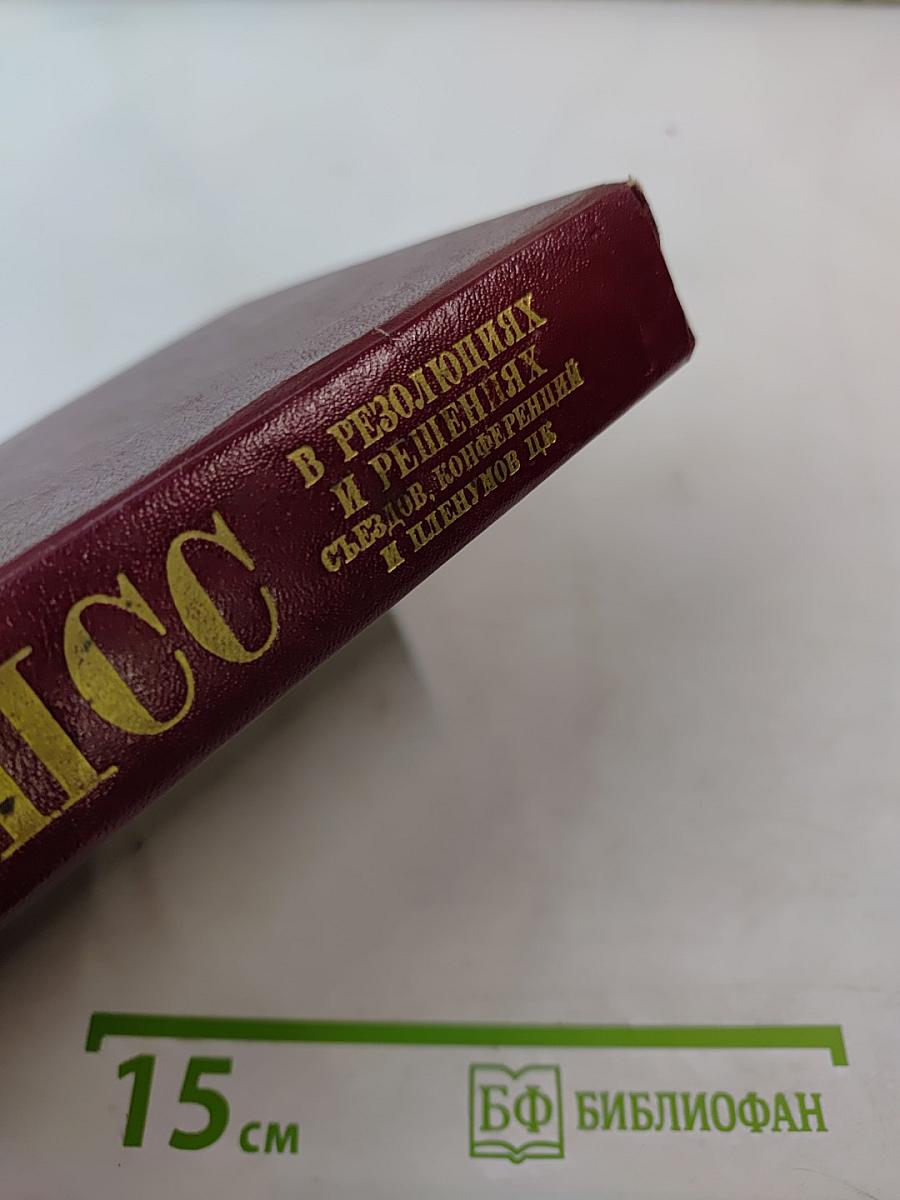 КПСС в резолюциях и решениях съездов, конференций и пленумов ЦК. Том третий. 1922-1925