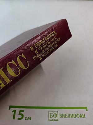 КПСС в резолюциях и решениях съездов, конференций и пленумов ЦК. Том третий. 1922-1925