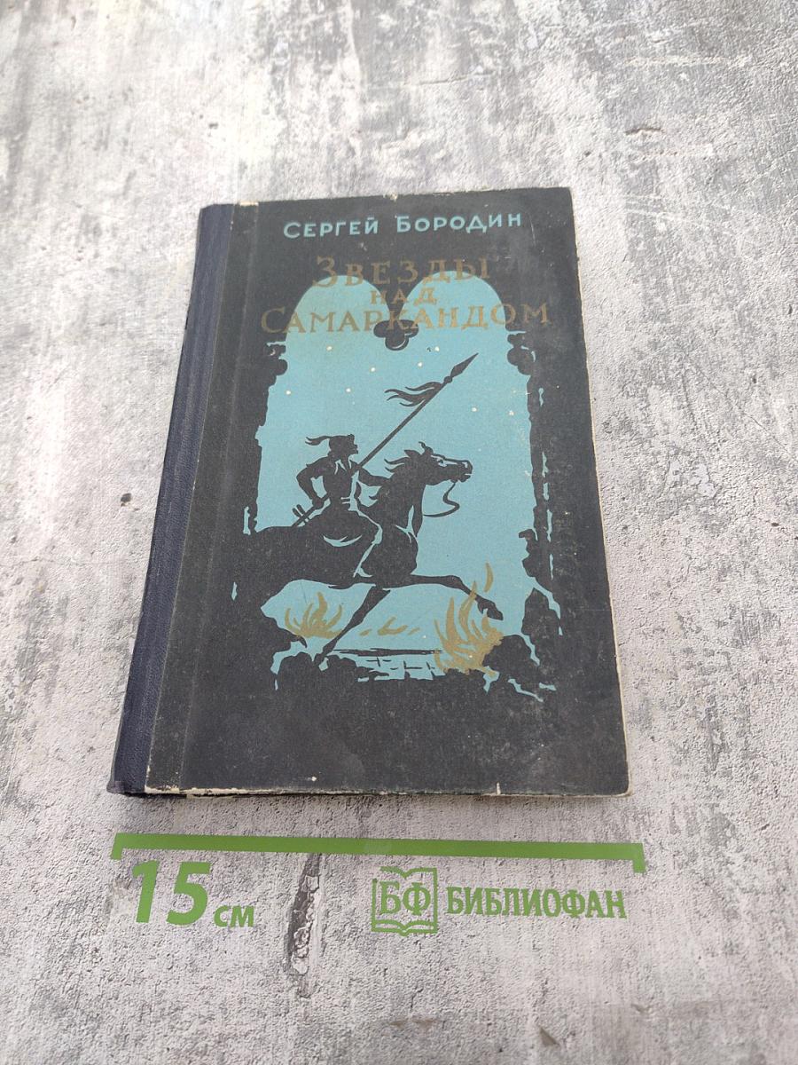 Звезды над Самаркандом. Костры походов. Роман. Вторая книга.