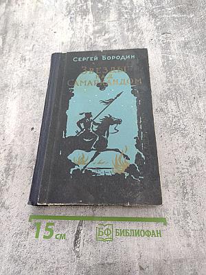 Звезды над Самаркандом. Костры походов. Роман. Вторая книга.