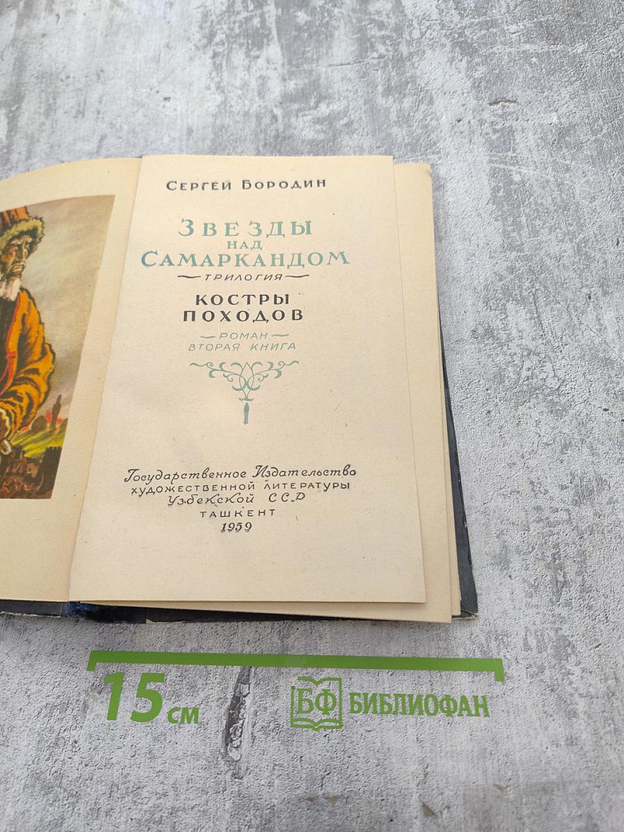 Звезды над Самаркандом. Костры походов. Роман. Вторая книга.