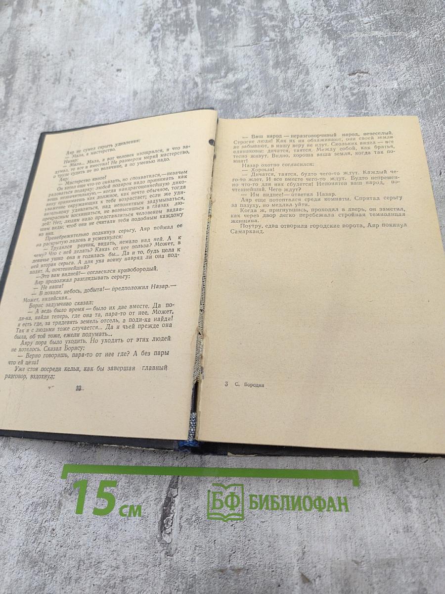 Звезды над Самаркандом. Костры походов. Роман. Вторая книга.