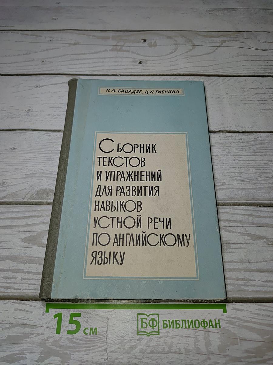Сборник текстов и упражнений для развития навыков устной речи по английскому языку