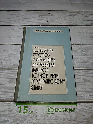 Сборник текстов и упражнений для развития навыков устной речи по английскому языку