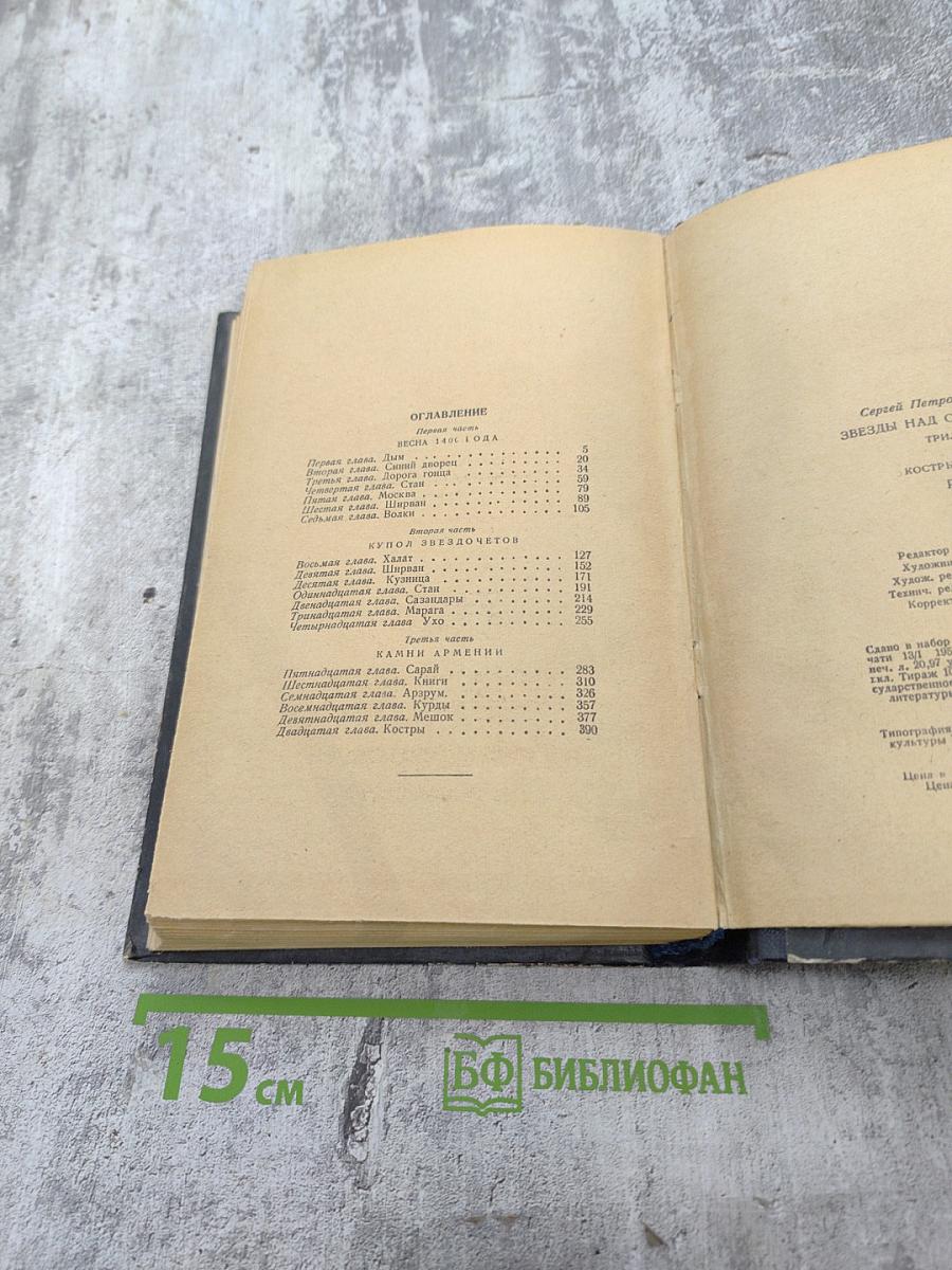 Звезды над Самаркандом. Костры походов. Роман. Вторая книга.