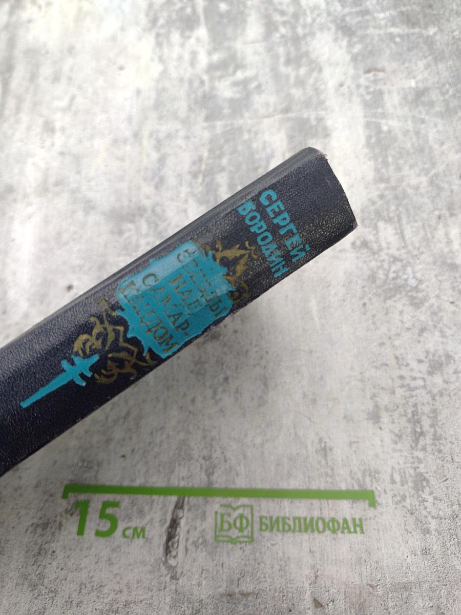 Звезды над Самаркандом. Костры походов. Роман. Вторая книга.