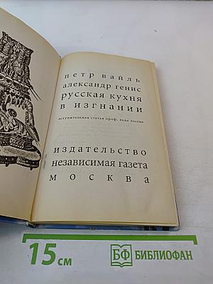 Русская кухня в изгнании