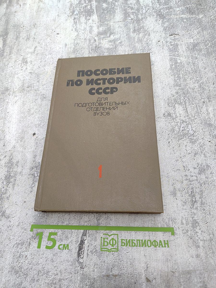 Пособие по истории СССР. Часть 1