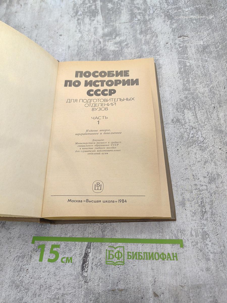 Пособие по истории СССР. Часть 1