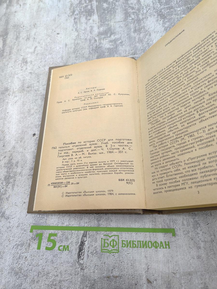 Пособие по истории СССР. Часть 1