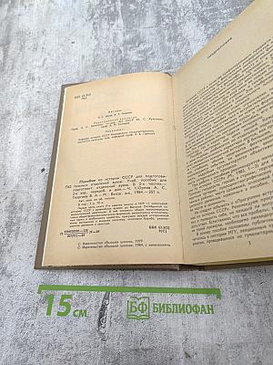 Пособие по истории СССР. Часть 1