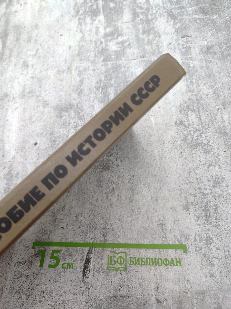 Пособие по истории СССР. Часть 1