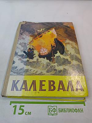 Калевала