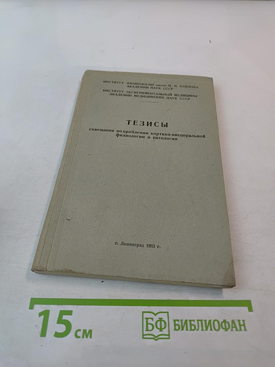 Тезисы совещания по проблемам кортико-висцеральной физиологии и патологии