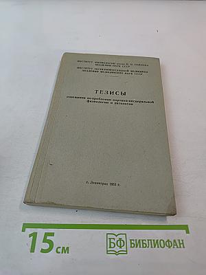 Тезисы совещания по проблемам кортико-висцеральной физиологии и патологии