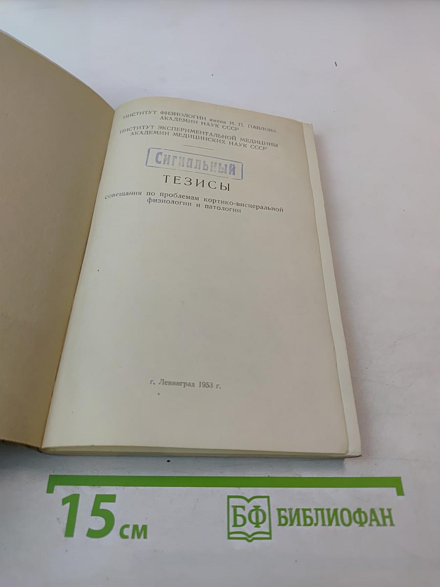 Тезисы совещания по проблемам кортико-висцеральной физиологии и патологии