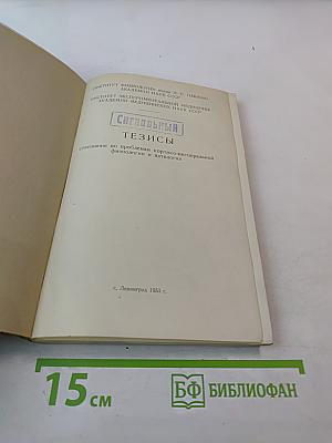 Тезисы совещания по проблемам кортико-висцеральной физиологии и патологии