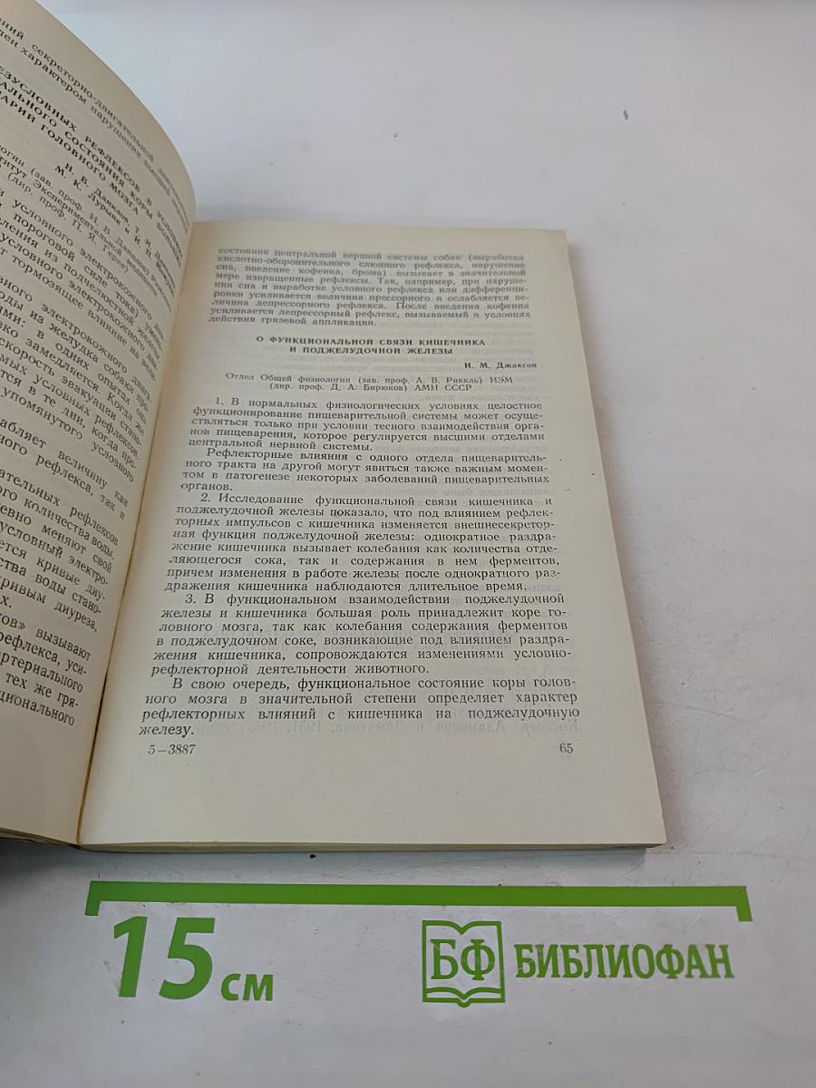 Тезисы совещания по проблемам кортико-висцеральной физиологии и патологии
