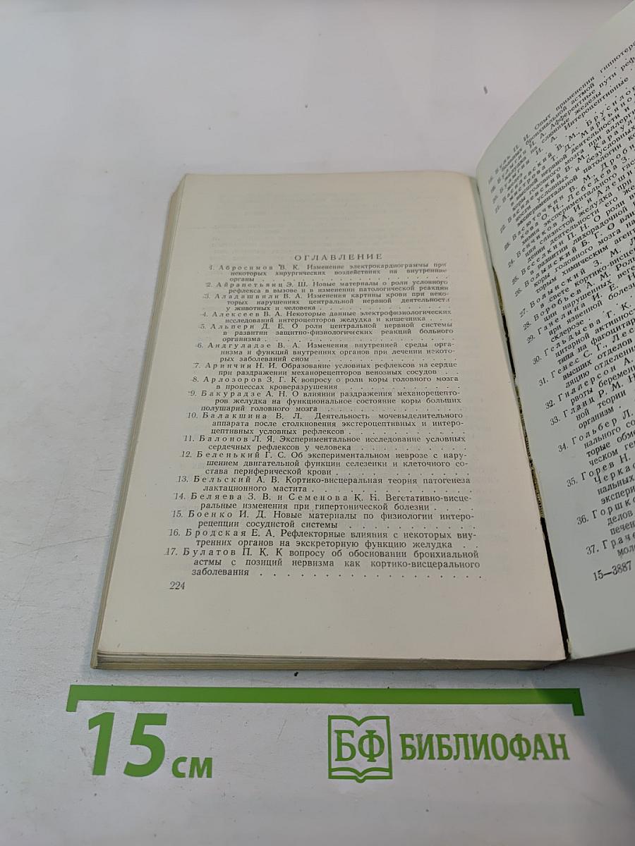 Тезисы совещания по проблемам кортико-висцеральной физиологии и патологии