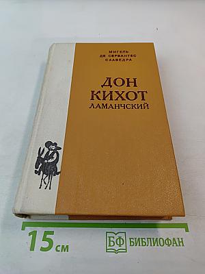 Дон Кихот Ламанчский, Часть вторая