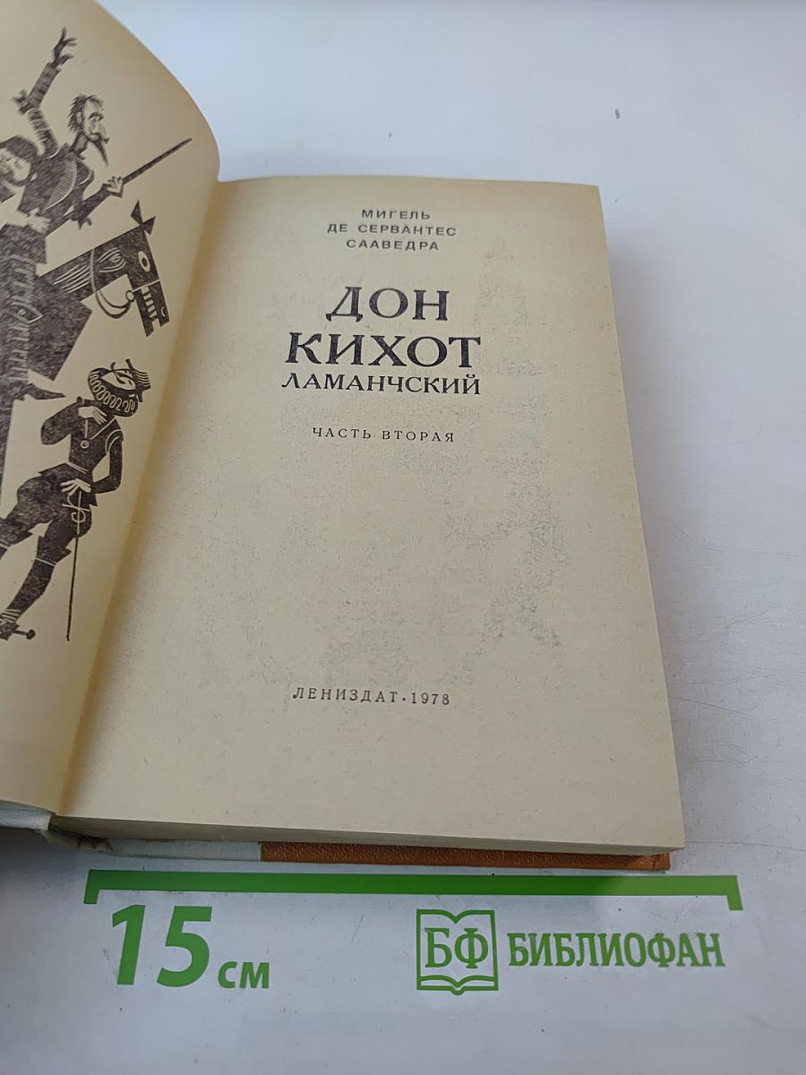 Дон Кихот Ламанчский, Часть вторая