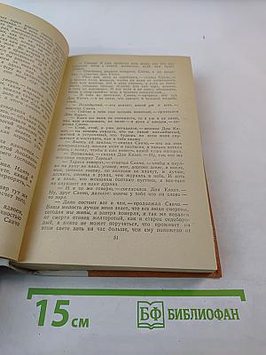 Дон Кихот Ламанчский, Часть вторая