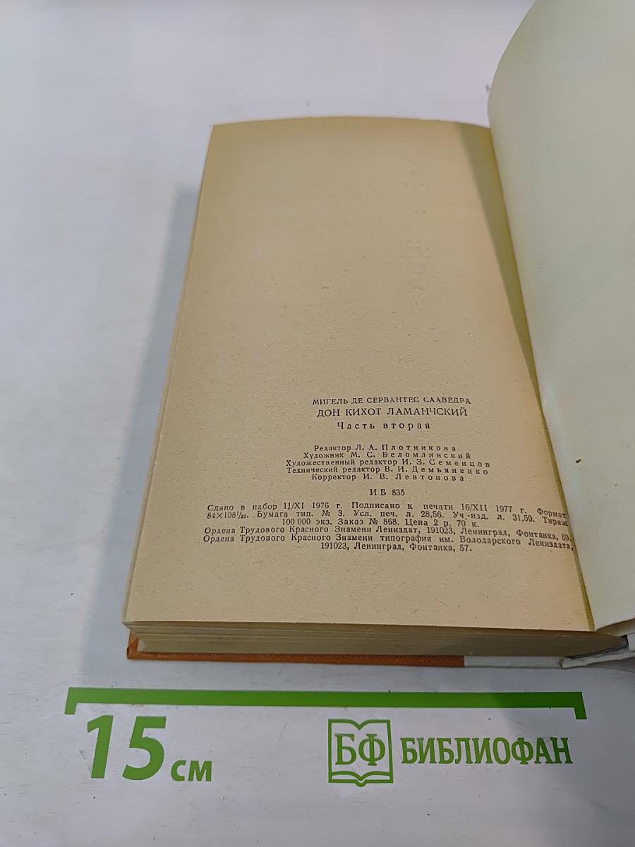 Дон Кихот Ламанчский, Часть вторая