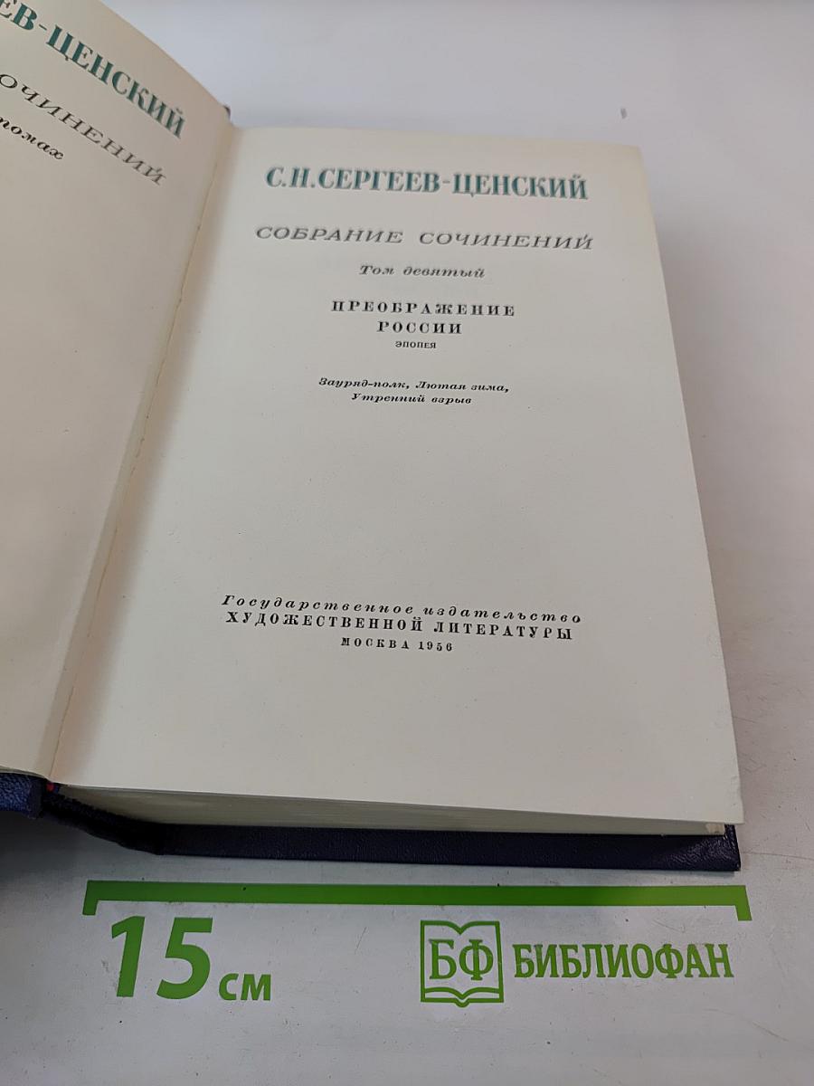Собрание сочинений. Том девятый. Преображение России: Зауряд-полк, Литая гильза, Утренний взрыв