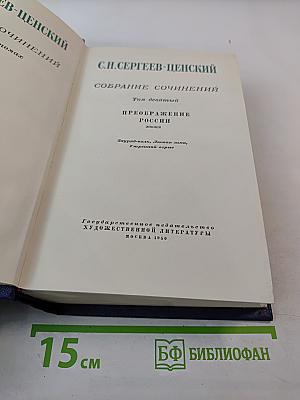 Собрание сочинений. Том девятый. Преображение России: Зауряд-полк, Литая гильза, Утренний взрыв