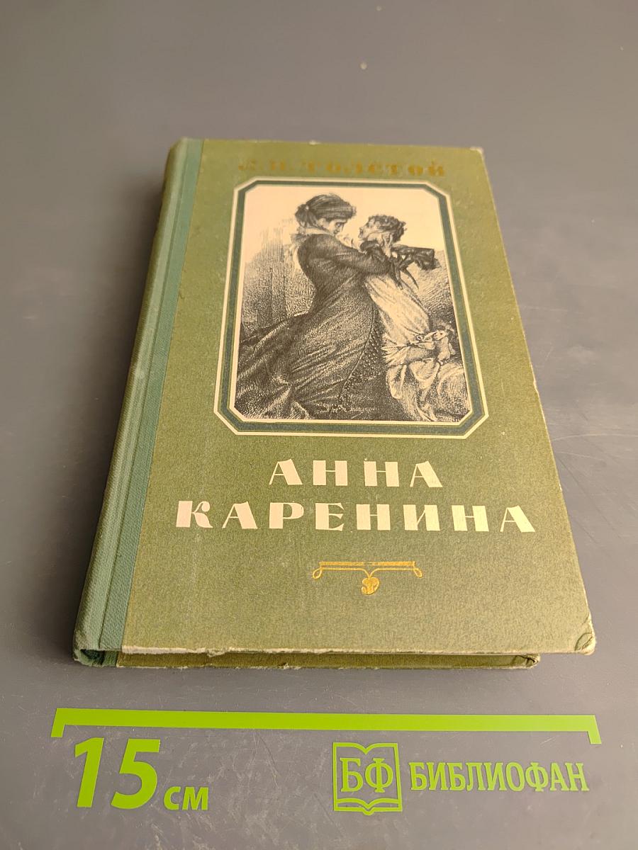 Анна Каренина. Части первая-четвертая