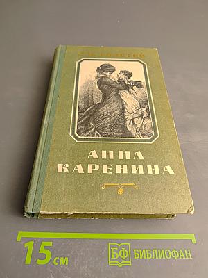 Анна Каренина. Части первая-четвертая
