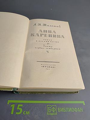 Анна Каренина. Части первая-четвертая