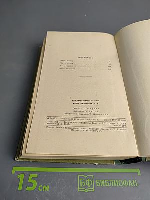 Анна Каренина. Части первая-четвертая