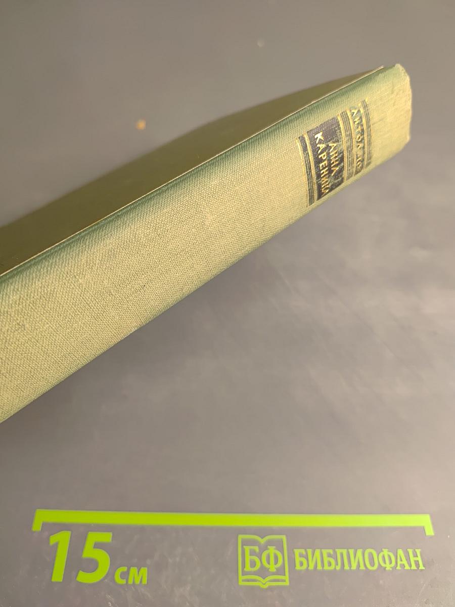 Анна Каренина. Части первая-четвертая