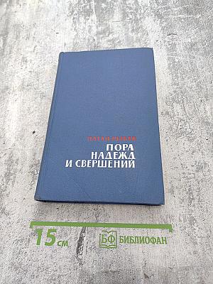 Пора надежд и свершений. Книга первая. Молниям навстречу