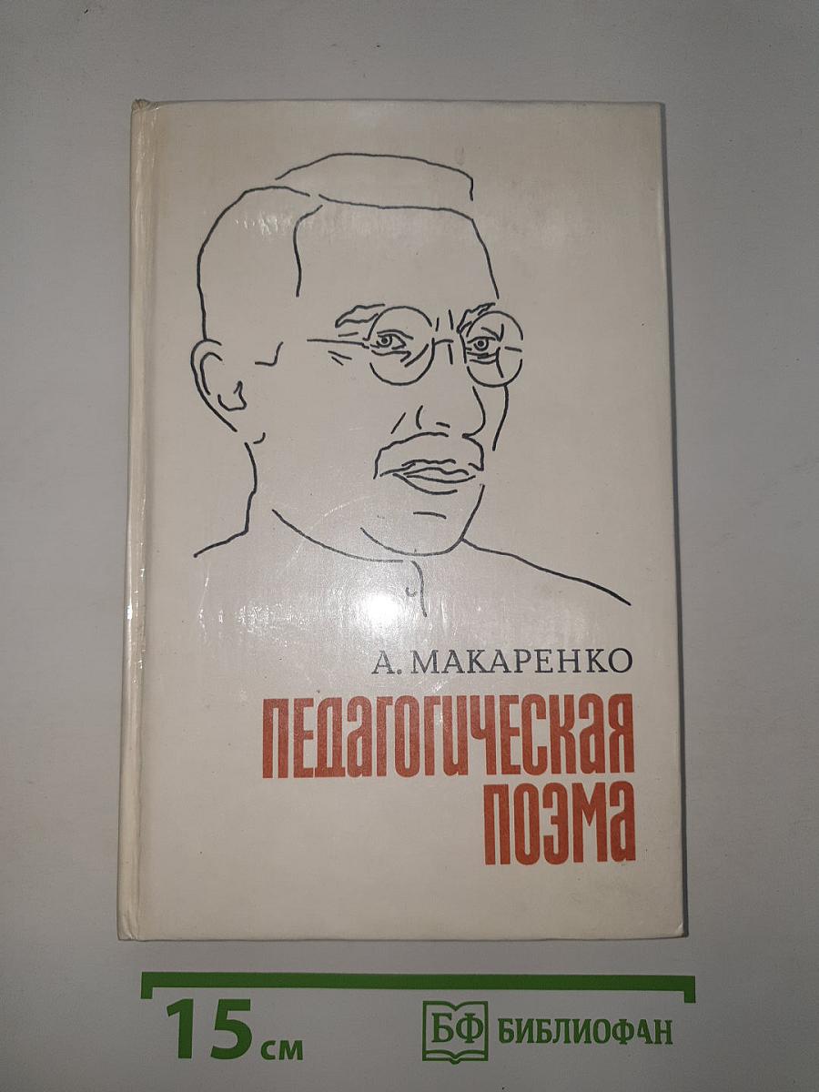 Педагогическая поэма