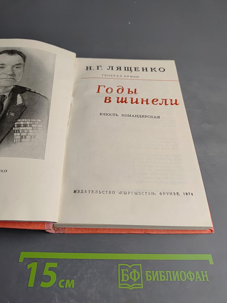 Годы в шинели. Юность командирская